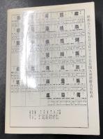 昭和の全三役力士略伝　(付 序ノ口以来の対戦相手つき星取表)