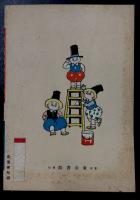 漫画日曜学校  日本コドモ漫画