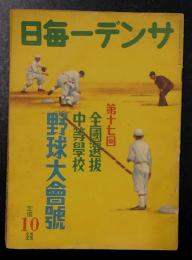 サンデー毎日　第17回全国選抜中等学校野球大会号