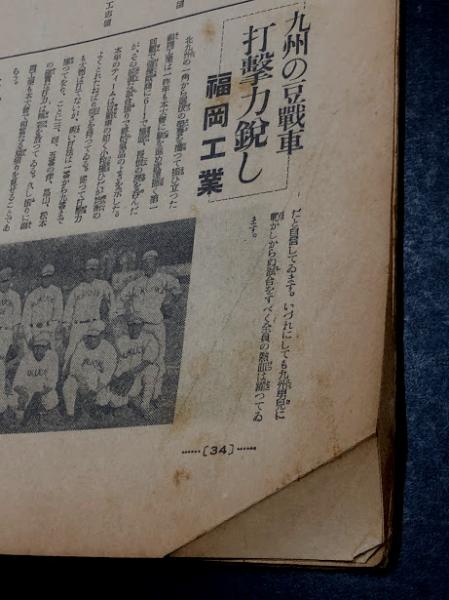 【高校野球】スポーツ毎日別冊第26回選抜高校野球　選手名鑑（昭和29年）