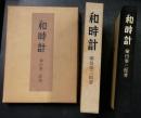 和時計 塚田泰三郞 〜 の在庫検索結果 / 日本の古本屋