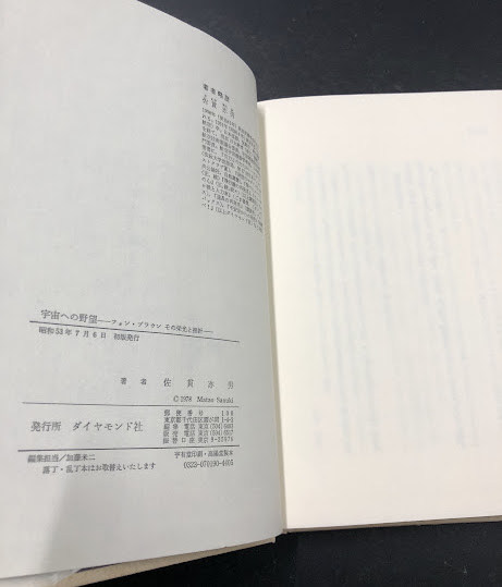 【中古】宇宙への野望 : フォン・ブラウンその栄光と挫折／佐貫亦男 著／ダイヤモンド社 宇宙への野望―フォン・ブラウンその栄光と挫折 (1978年) |本