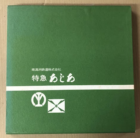 特急あじあ 南満州鉄道株式会社(岡田徹也編) / 海星堂書店 南店