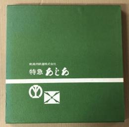 特急あじあ 　南満州鉄道株式会社