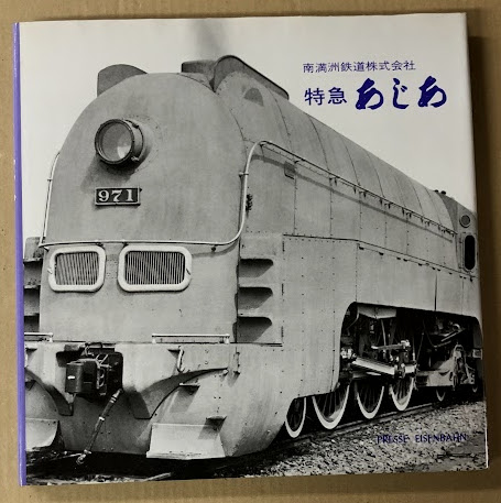 戦前】満州国有鉄道写真帖-