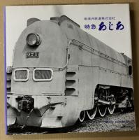 特急あじあ 　南満州鉄道株式会社