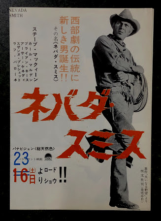 ネバダ・スミス 二つ折り 映画チラシ スティーブ・マックイーン / 古本