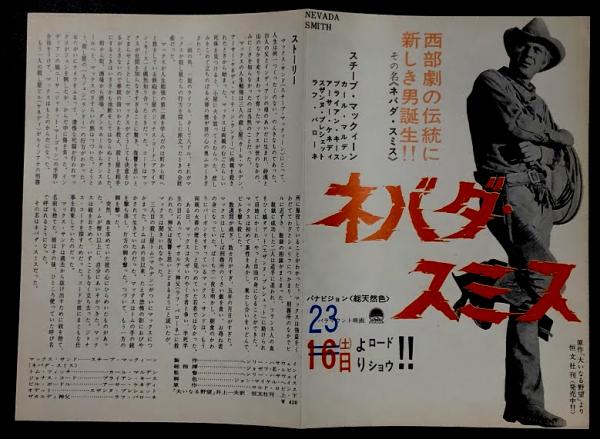 ネバダ・スミス 二つ折り 映画チラシ スティーブ・マックイーン / 古本
