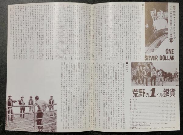 荒野の1ドル銀貨 二つ折り 映画チラシ ニュー東宝 / 古本、中古本、古