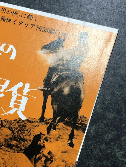 荒野の1ドル銀貨 映画パンフレット 長○S398/映画パンフレット/「荒野の1ドル銀貨」カービン・J