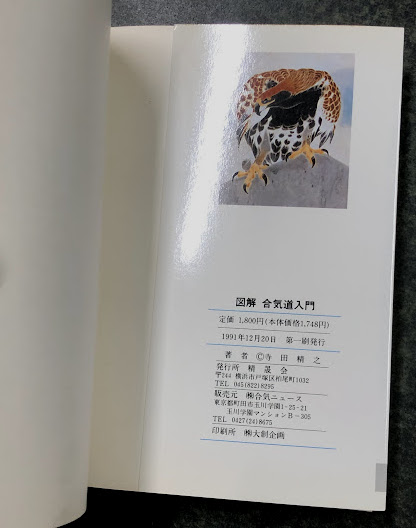 図解 合気道入門(寺田精之) / 海星堂書店 南店 / 古本、中古本