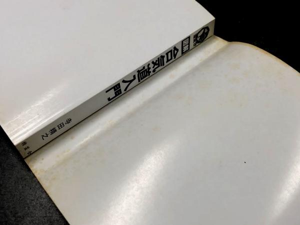 図解 合気道入門(寺田精之) / 海星堂書店 南店 / 古本、中古本