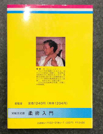 実戦古武道 柔術入門(著:真薩流第五代 菅野久) / 古本、中古本
