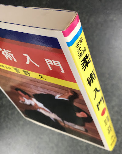 実戦古武道 柔術入門(著:真薩流第五代 菅野久) / 古本、中古本