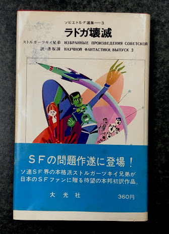 ラドガ壊滅 ソビエトS・F選集 3(著 ストルガーツキイ兄弟 訳 彦坂諦) / 海星堂書店 南店 / 古本、中古本、古書籍の通販は「日本の古本屋」