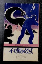 不可能の公式　現代ソビエトSFシリーズ1