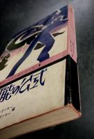 不可能の公式　現代ソビエトSFシリーズ1
