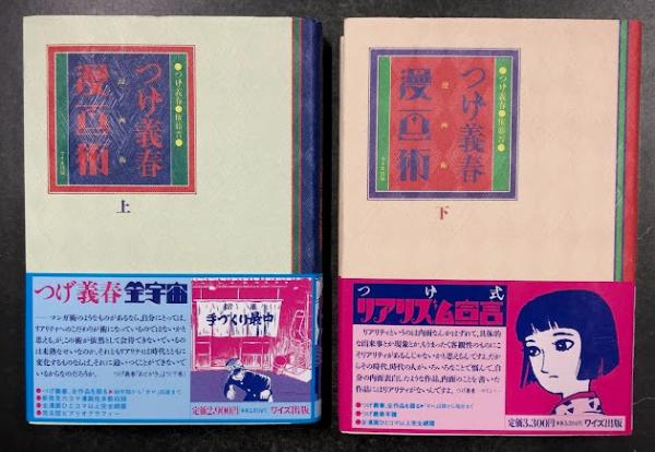 つげ義春 漫画術 上下揃い / 古本、中古本、古書籍の通販は「日本の ...