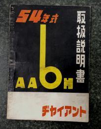 ヂャイアント　AA6H  54年式　取扱説明書　(オート三輪　三輪トラック)