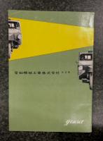 ヂャイアント　AA-11型　AA-14型　AA-24型　58年式　取扱説明書　(オート三輪　三輪トラック)