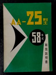 ヂャイアント　AA-25型　58年式　取扱説明書　(オート三輪　三輪トラック)