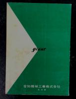 ヂャイアント　AA-25型　58年式　取扱説明書　(オート三輪　三輪トラック)