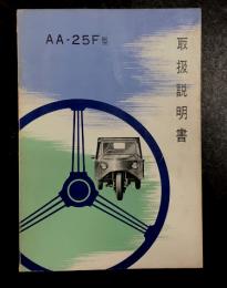 ヂャイアント　AA-25F型　57年式　取扱説明書　(オート三輪　三輪トラック)