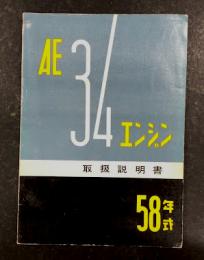 AE34エンジン　58年式　取扱説明書　（ヂャイアント）　