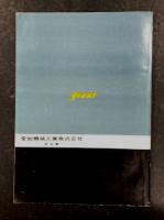 AE34エンジン　58年式　取扱説明書　（ヂャイアント）　