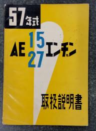 AE15 AE27 エンヂン　57年式　取扱説明書  （ヂャイアント）