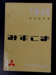 三菱　みずしま　TM4型　取扱説明書