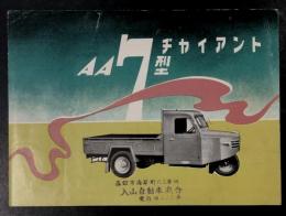ヂャイアント　AA7型　カタログ　(オート三輪　トラック)