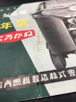 くろがね　55年型　KE2型　KGL型　3/4屯積　カタログ (オート三輪　トラック)