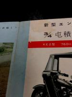 くろがね　55年型　KE2型　KGL型　3/4屯積　カタログ (オート三輪　トラック)