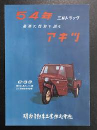 アキツ　54年　三輪トラック　C-33 カタログ　(オート三輪)
