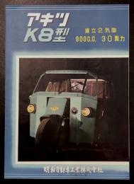 アキツ　K8型　カタログ　(オート三輪　トラック)