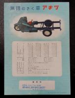 アキツ　K8型　カタログ　(オート三輪　トラック)