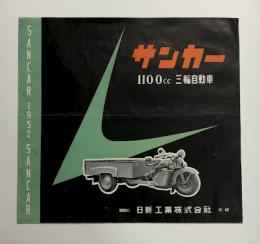 サンカ―　1100cc 三輪自動車　カタログ　(オート三輪　トラック)