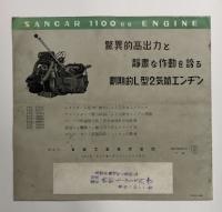 サンカ―　1100cc 三輪自動車　カタログ　(オート三輪　トラック)