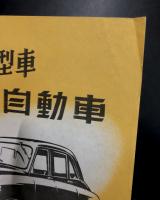 強力国産小型車　オオタ自動車　チラシ　PH型セダン　KD型トラック