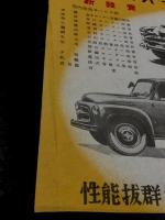 強力国産小型車　オオタ自動車　チラシ　PH型セダン　KD型トラック