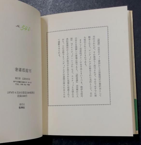 満潮(マンディアルグ 生田耕作訳) / 古本、中古本、古書籍の通販