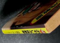 ニャロメのおもしろ性教室