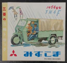 みずしま　三菱の三輪トラック　1954年　TM4F　カタログ  (オート三輪)