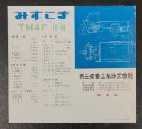 みずしま　三菱の三輪トラック　1954年　TM4F　カタログ  (オート三輪)