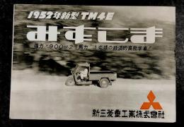 みずしま　1952年新型　TM4E  カタログ　(オート三輪　トラック)