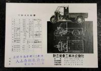 みずしま　1952年新型　TM4E  カタログ　(オート三輪　トラック)