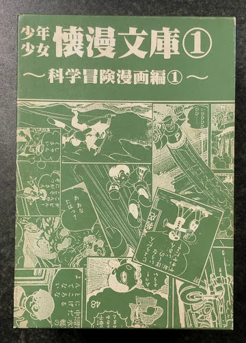 【昭和赤本の現物】冒険まんが科学合戦【極めて希少】 少年少女 懐漫文庫 ① ～ 科学冒険漫画編① ～(編: アップルBOX