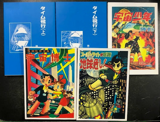 少年少女 懐漫文庫 ① ～ 科学冒険漫画編① ～(編: アップルBOX