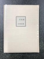 句集　夢拾遺　'76～'80